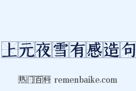 上元夜雪有感造句是什么意思的图片